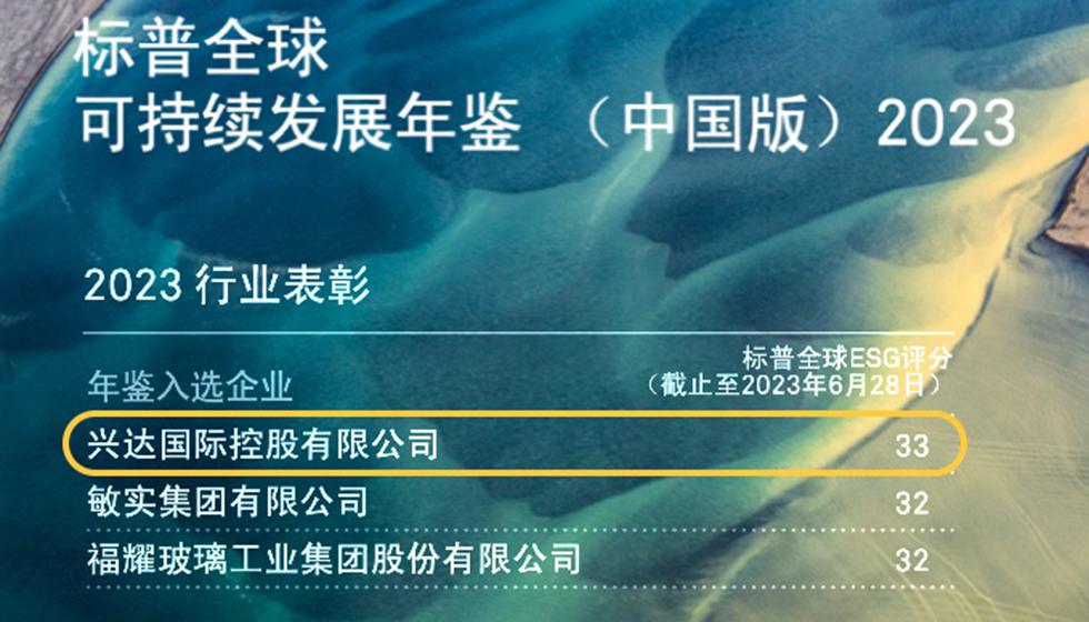 行業(yè)唯一！興達入選標普全球首期《可持續(xù)發(fā)展年鑒（中國版）2023》