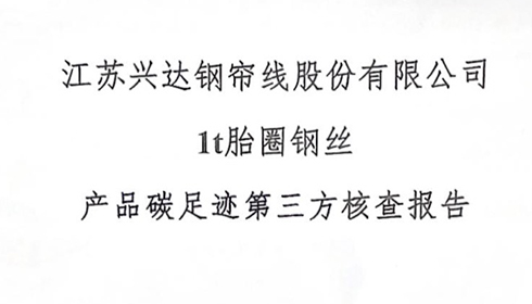 江蘇興達(dá)鋼簾線(xiàn)股份有限公司胎圈鋼絲產(chǎn)品碳足跡第三方核查報(bào)告