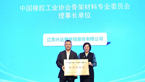 2024中國橡膠骨架材料年會成功舉辦，興達連任理事長單位